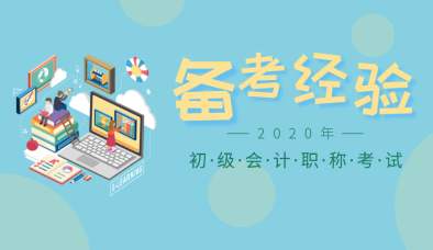 初级会计考生入门的50个会计基础知识